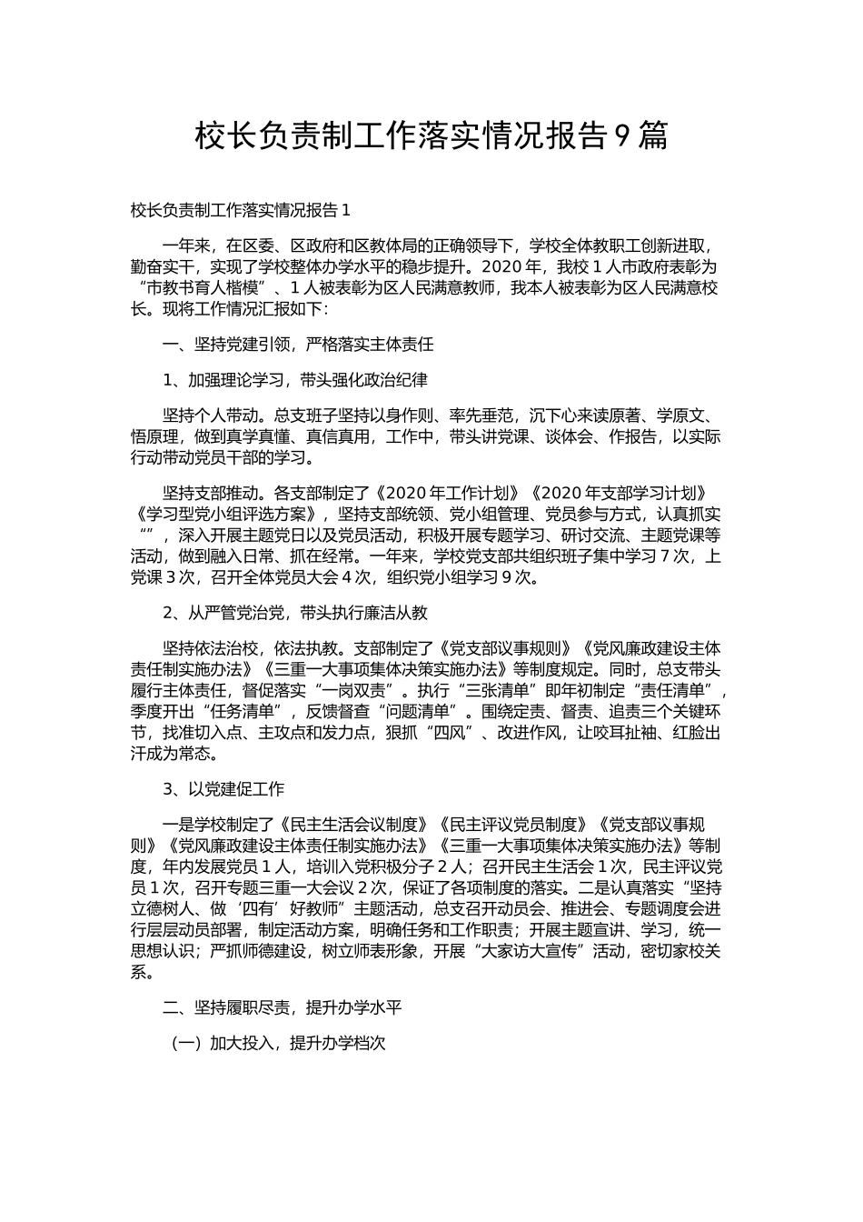 校长负责制工作落实情况报告9篇.docx_第1页