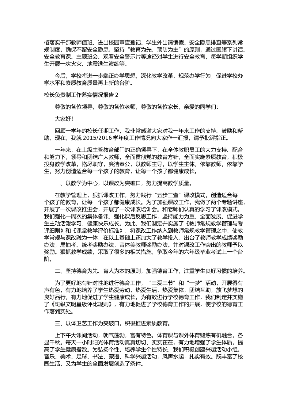 校长负责制工作落实情况报告9篇.docx_第3页