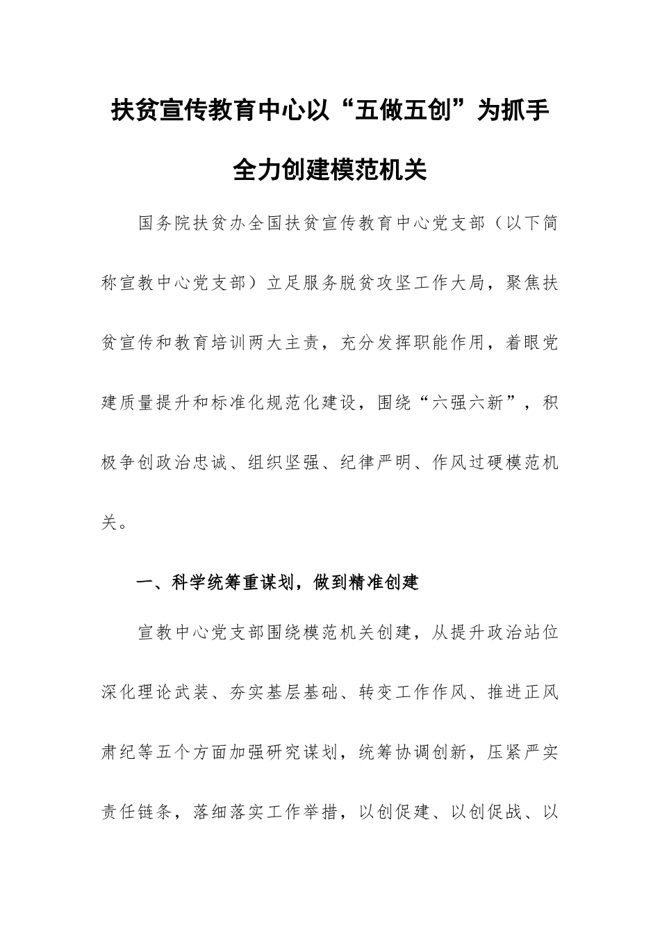 扶贫宣传教育中心以“五做五创”为抓手 全力创建模范机关.docx_第1页