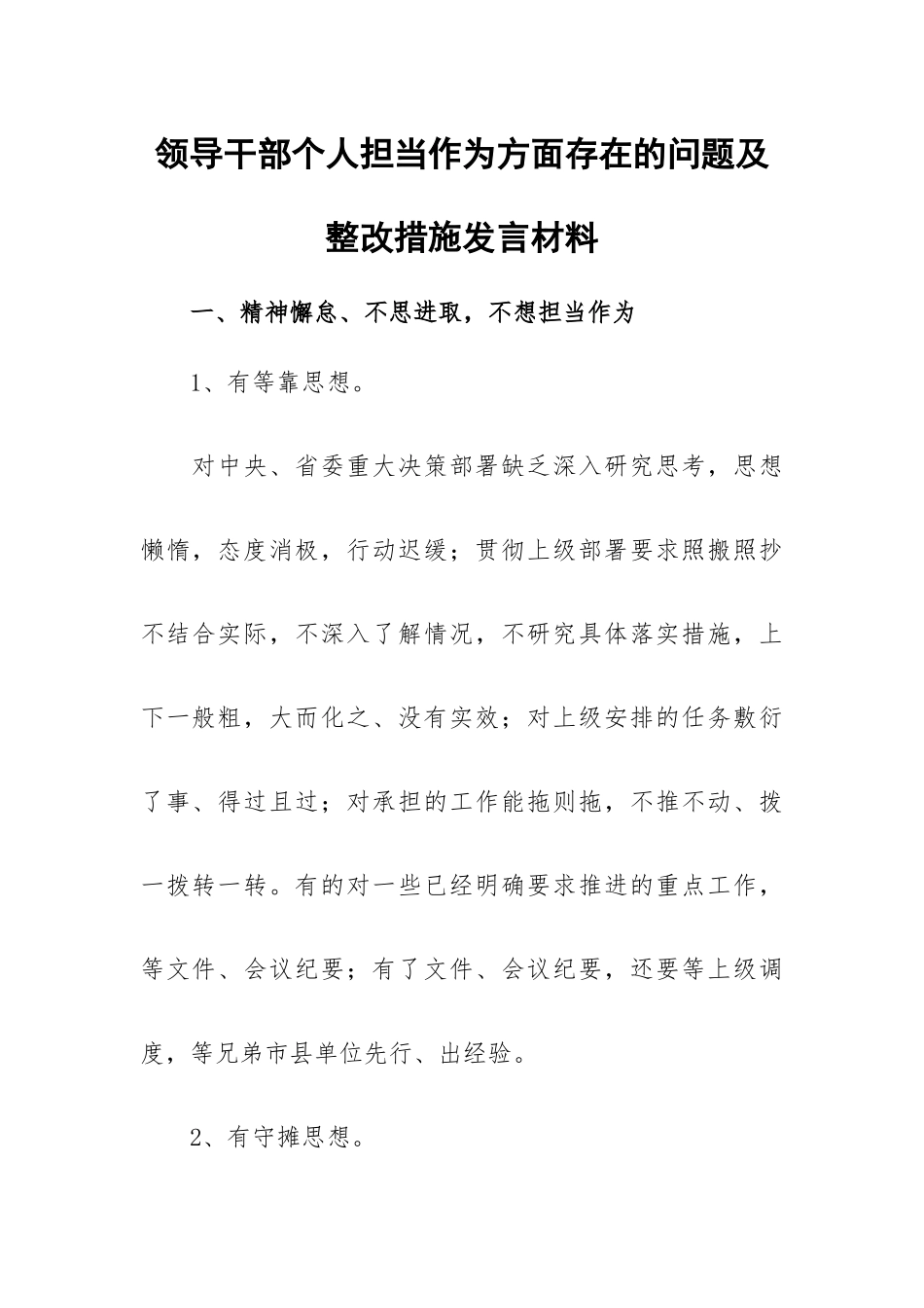 领导干部个人担当作为方面存在的问题及整改措施发言材料.docx_第1页