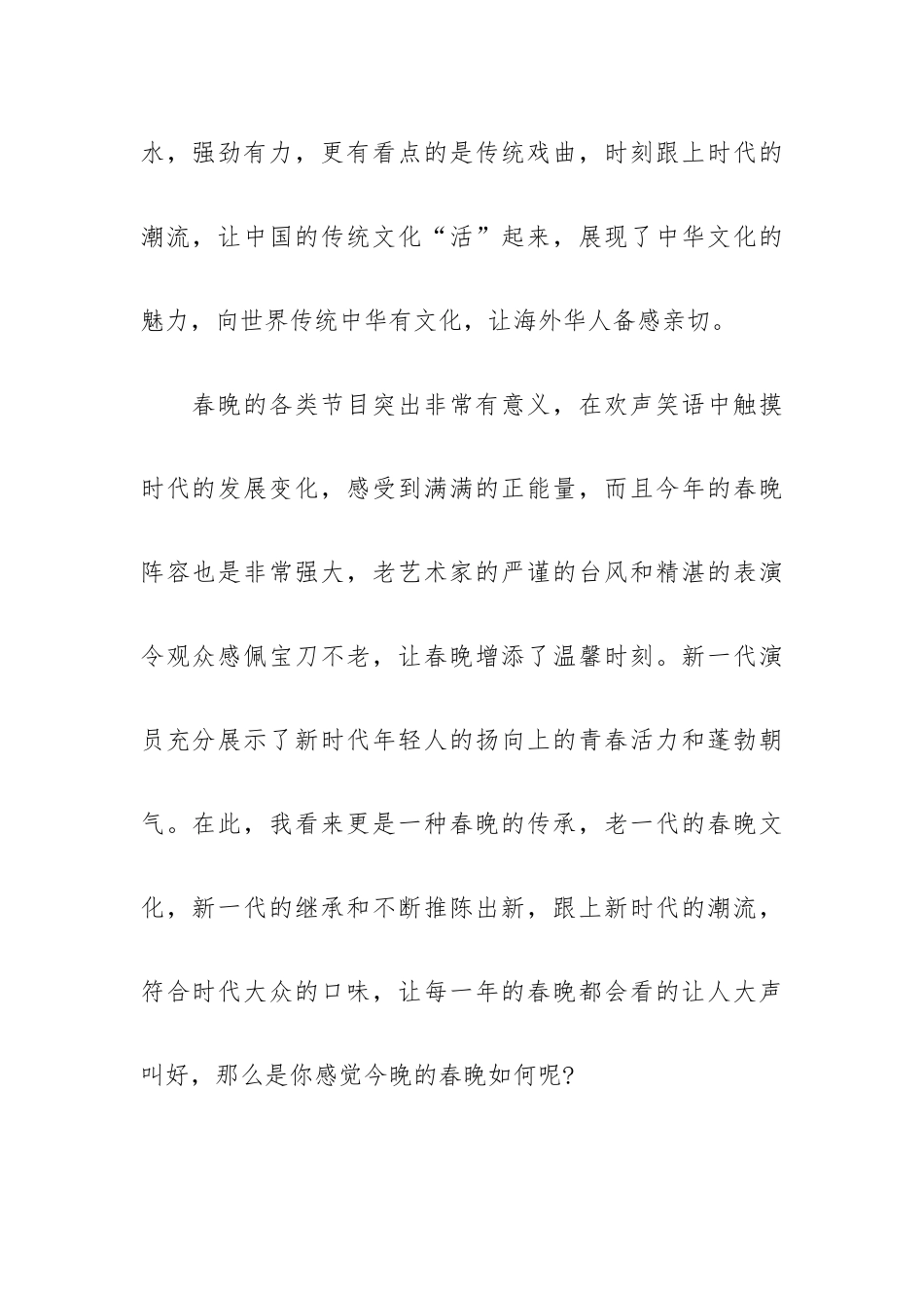 2023央视春节联欢晚会心得体会范文五篇.docx_第2页