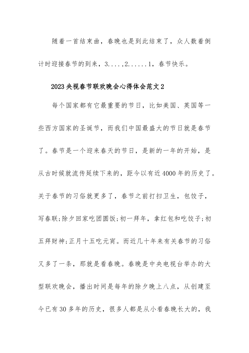 2023央视春节联欢晚会心得体会范文五篇.docx_第3页
