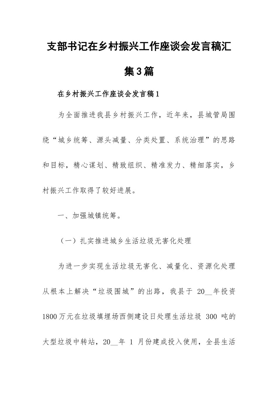 支部书记在乡村振兴工作座谈会发言稿汇集3篇.docx_第1页