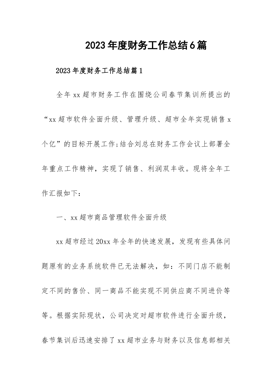 2023年度财务工作总结6篇.docx_第1页
