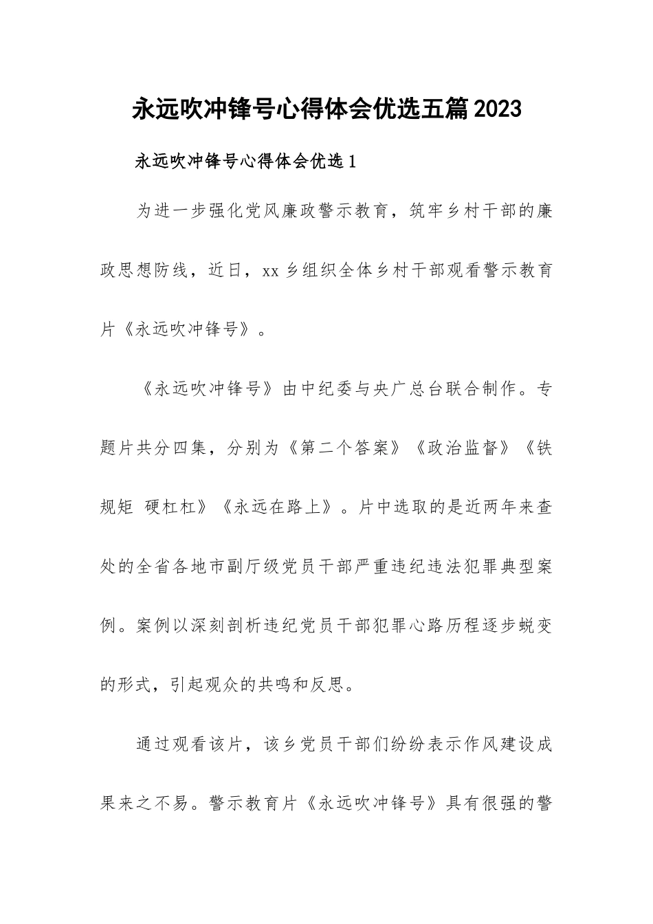 永远吹冲锋号心得体会优选五篇2023.docx_第1页
