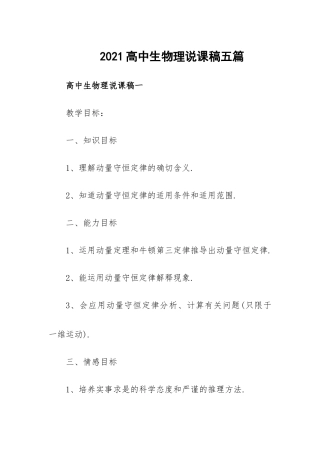 2021高中生物理说课稿五篇.docx