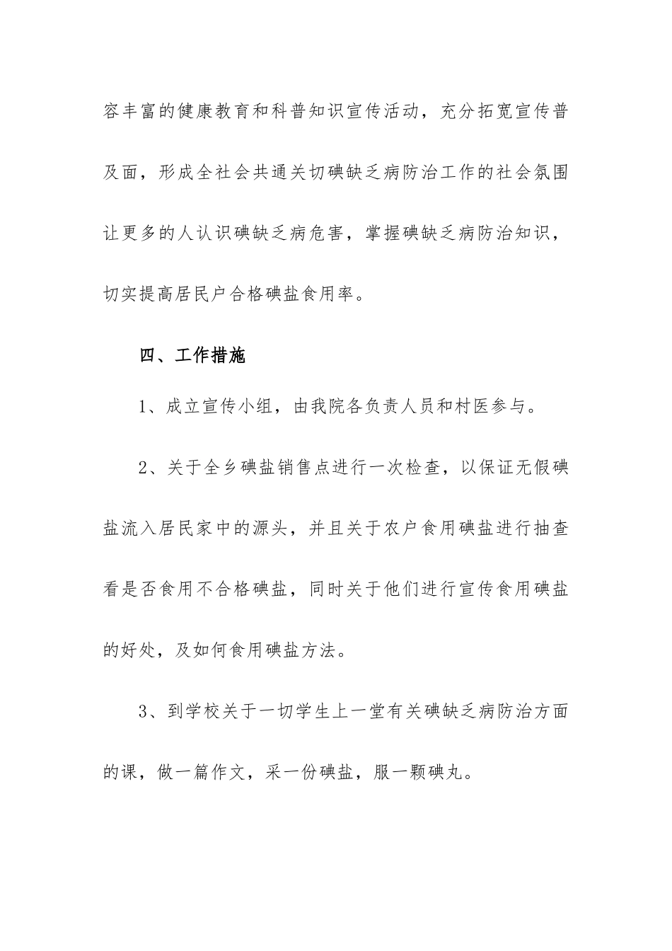 2023年乡卫生院防治碘缺乏病日宣传思想主题工作计划.docx_第3页