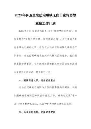 2023年乡卫生院防治碘缺乏病日宣传思想主题工作计划.docx