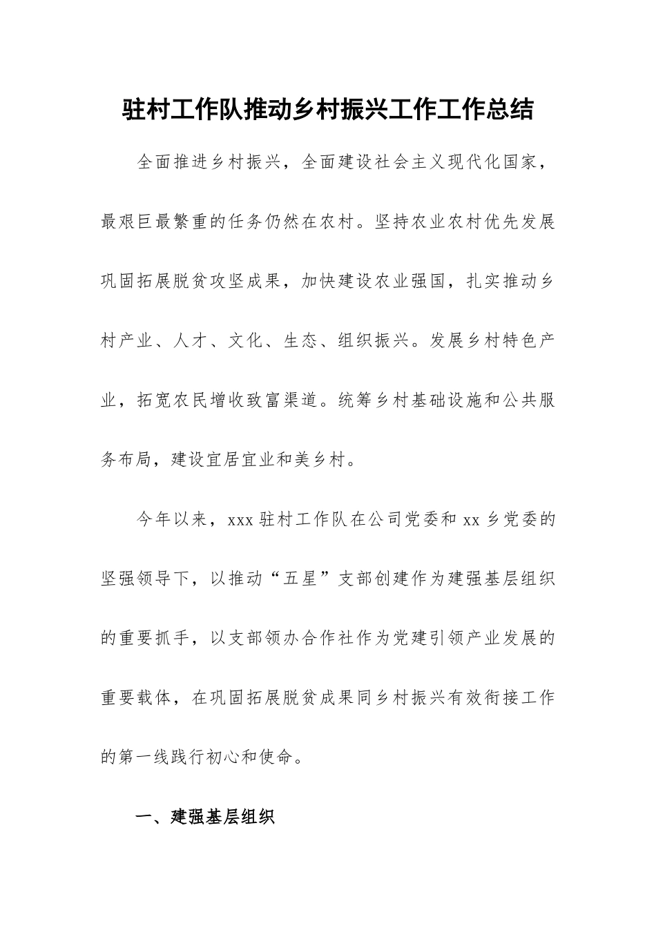 驻村工作队推动乡村振兴工作工作总结.docx_第1页