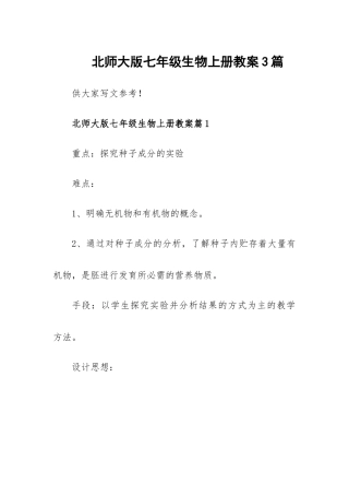 北师大版七年级生物上册教案3篇.docx
