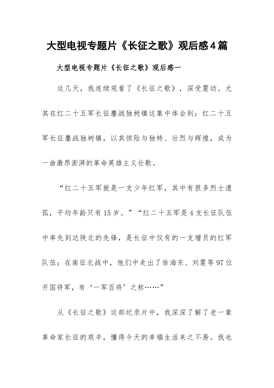 大型电视专题片《长征之歌》观后感4篇.docx_第1页