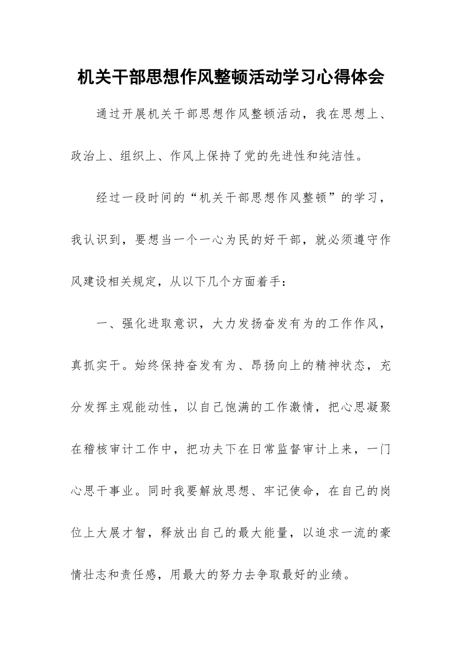 机关干部思想作风整顿活动学习心得体会.docx_第1页