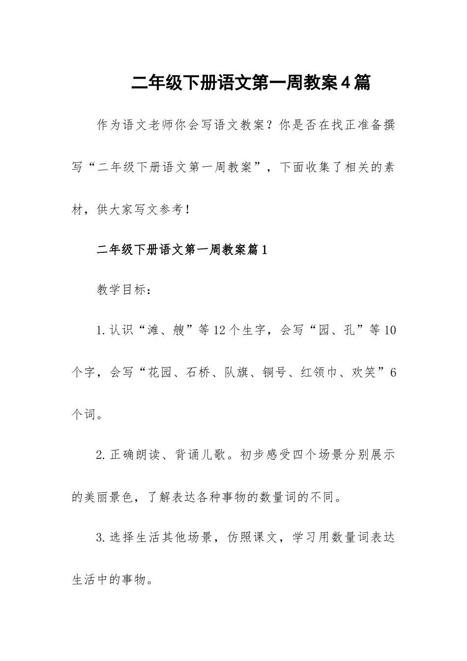 二年级下册语文第一周教案4篇.docx_第1页