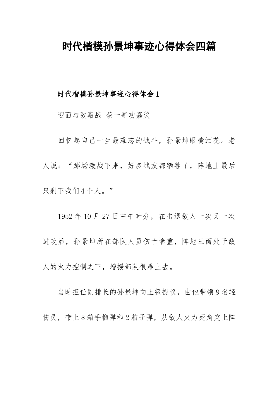 时代楷模孙景坤事迹心得体会四篇.docx_第1页
