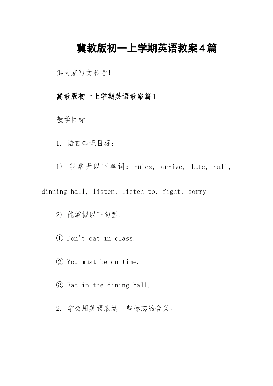 冀教版初一上学期英语教案4篇.docx_第1页