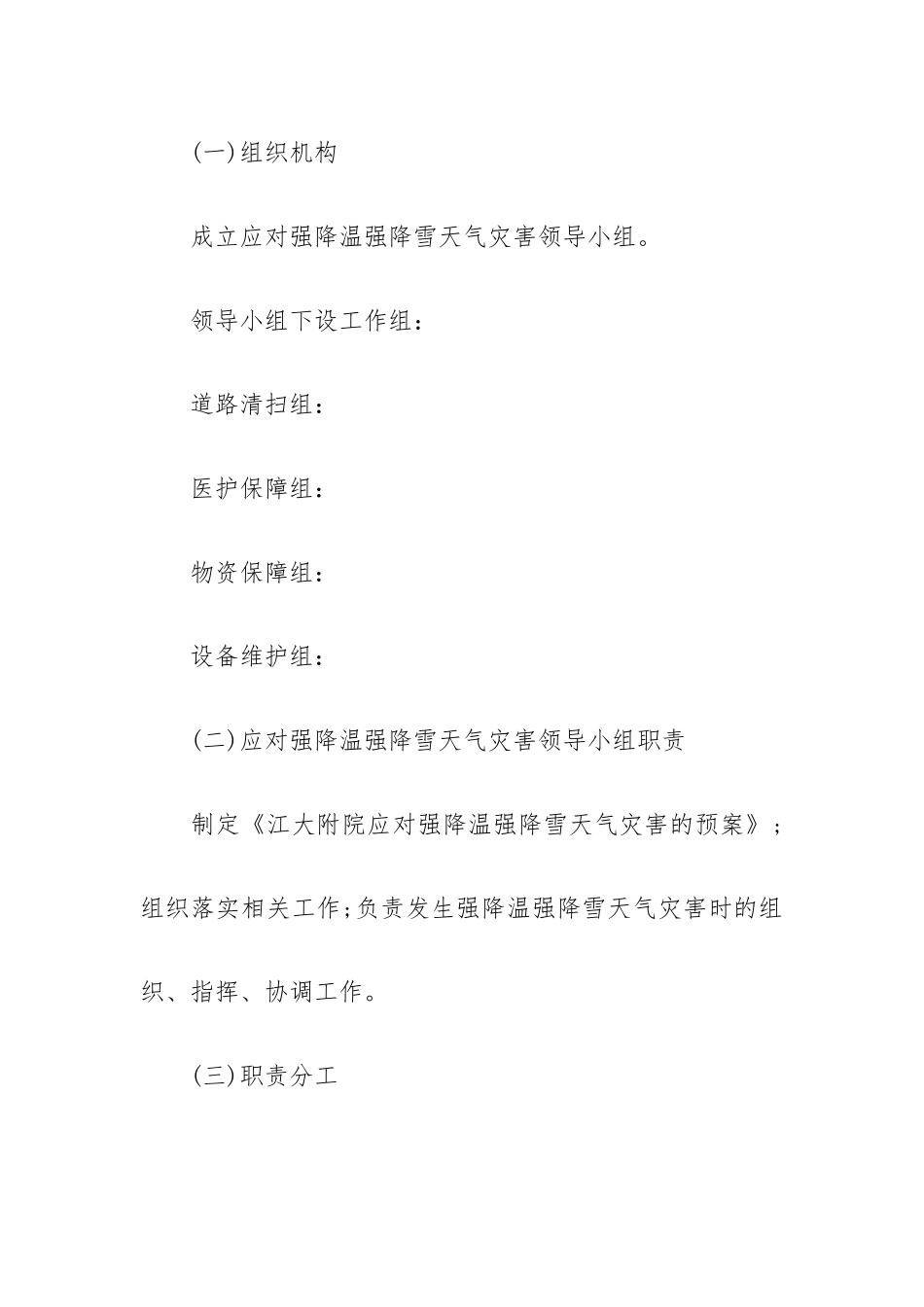 2023年医院应对强降温强降雪等灾害性天气应急预案.docx_第2页