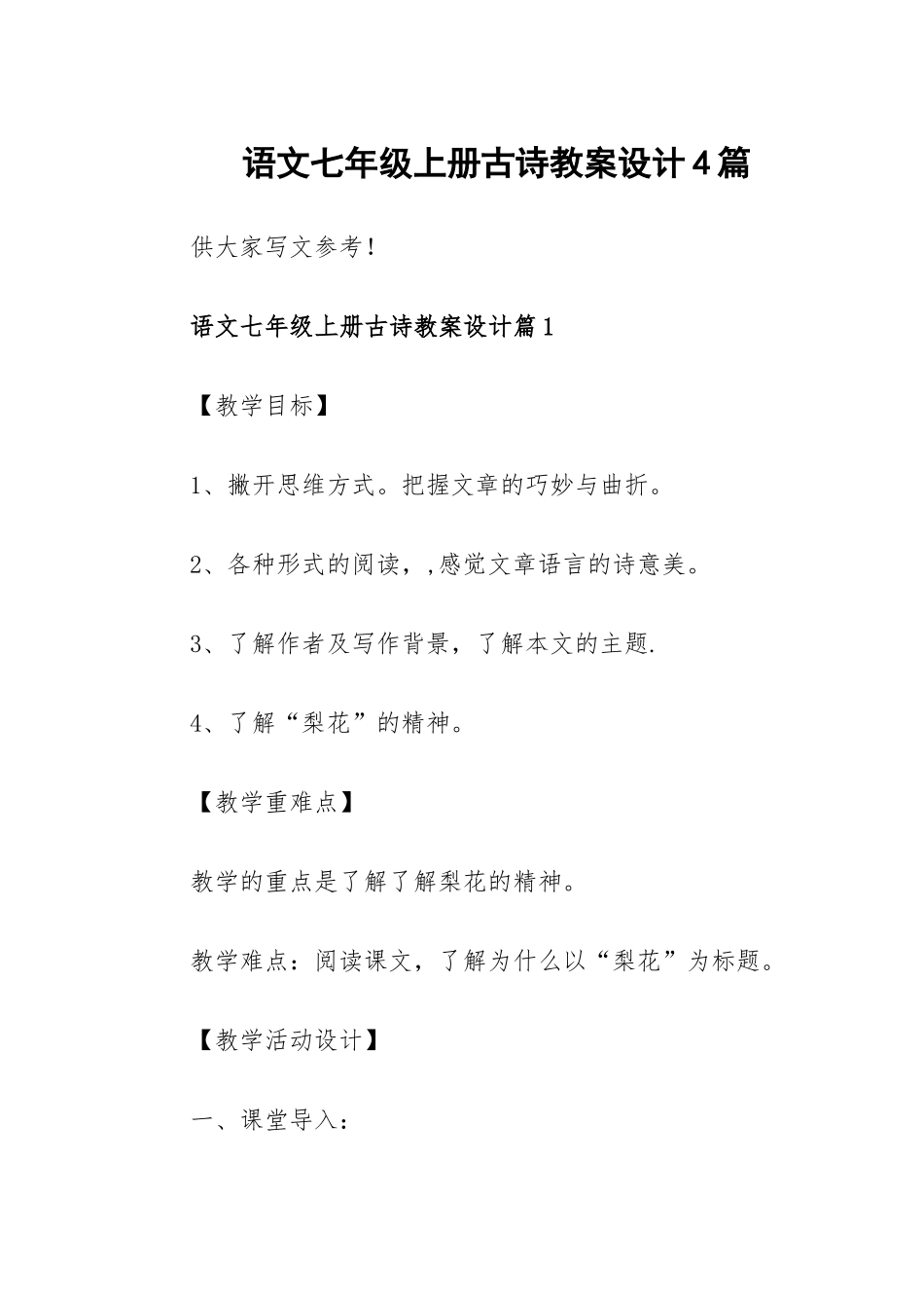 语文七年级上册古诗教案设计4篇.docx_第1页
