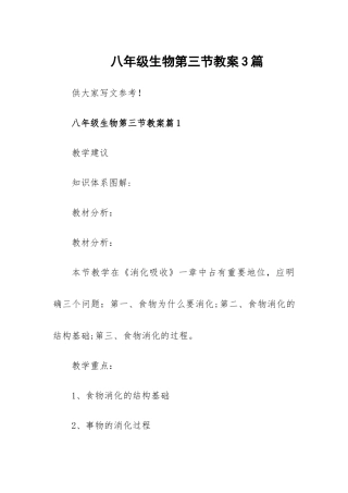 八年级生物第三节教案3篇.docx