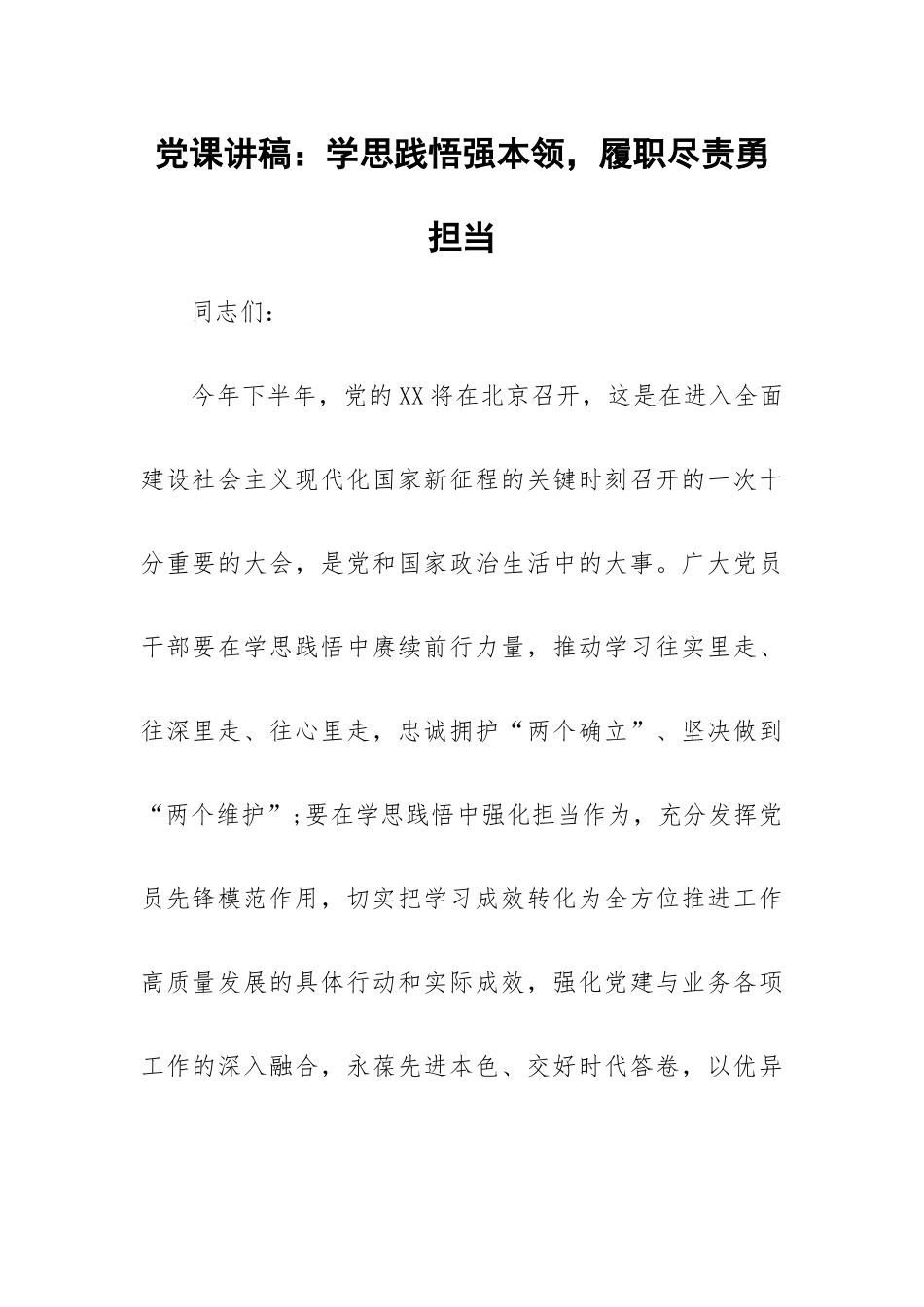 党课讲稿：学思践悟强本领履职尽责勇担当.docx_第1页