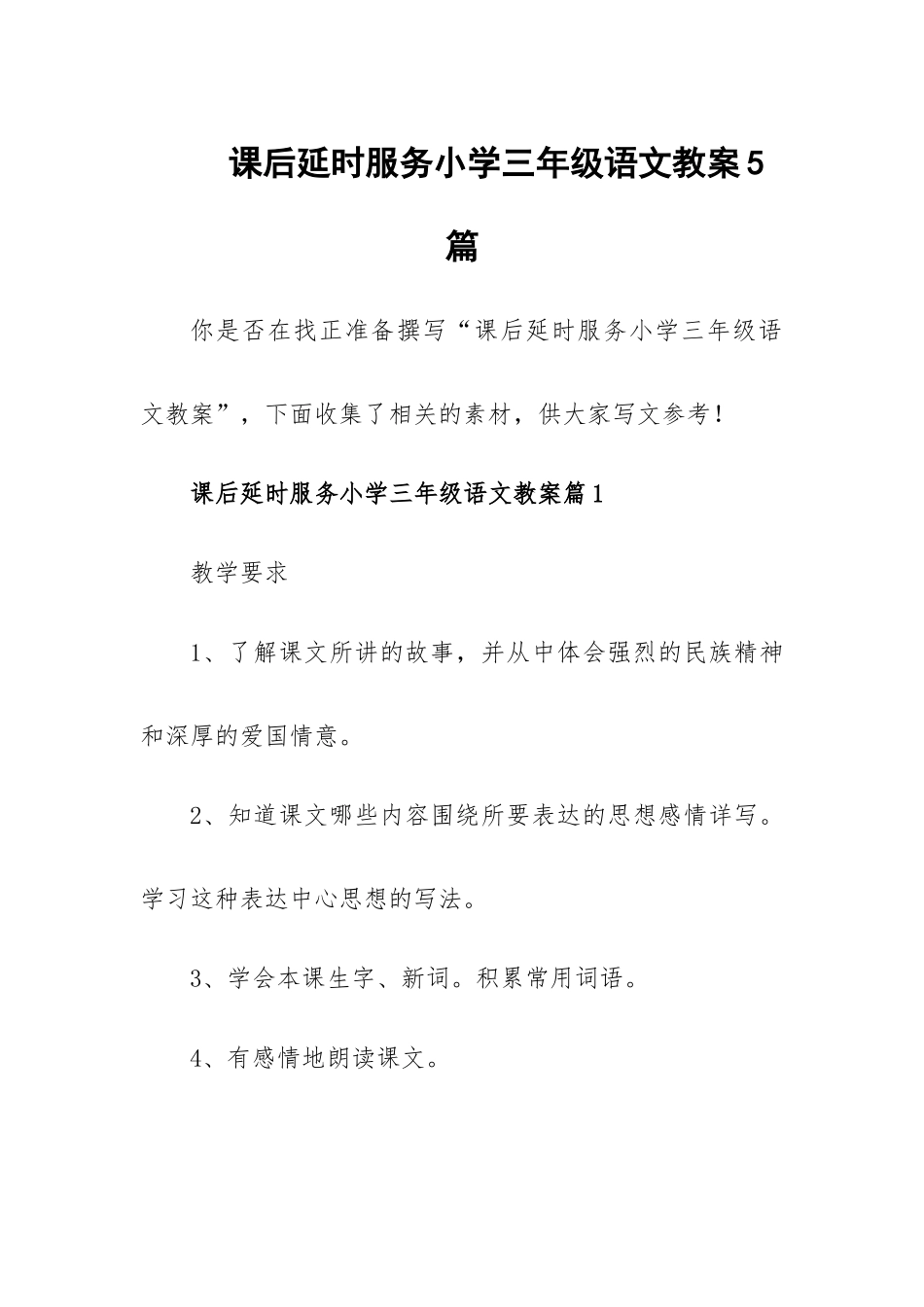 课后延时服务小学三年级语文教案5篇.docx_第1页
