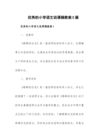 优秀的小学语文说课稿教案5篇.docx