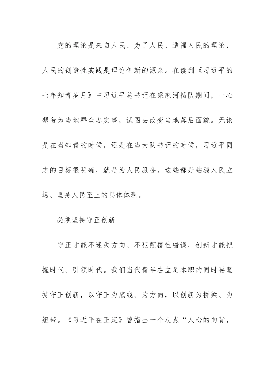 “六个必须坚持”青年干部学习交流发言稿.docx_第2页