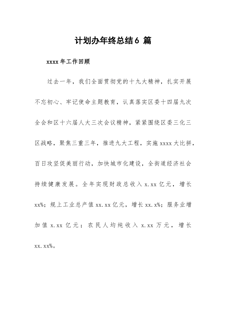 计划办年终总结6 篇.docx_第1页