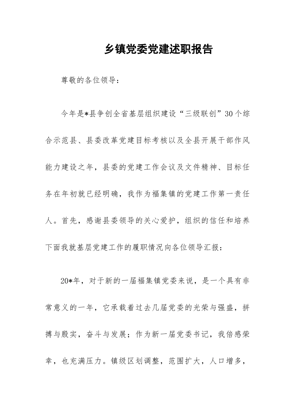 乡镇党委党建述职报告.docx_第1页
