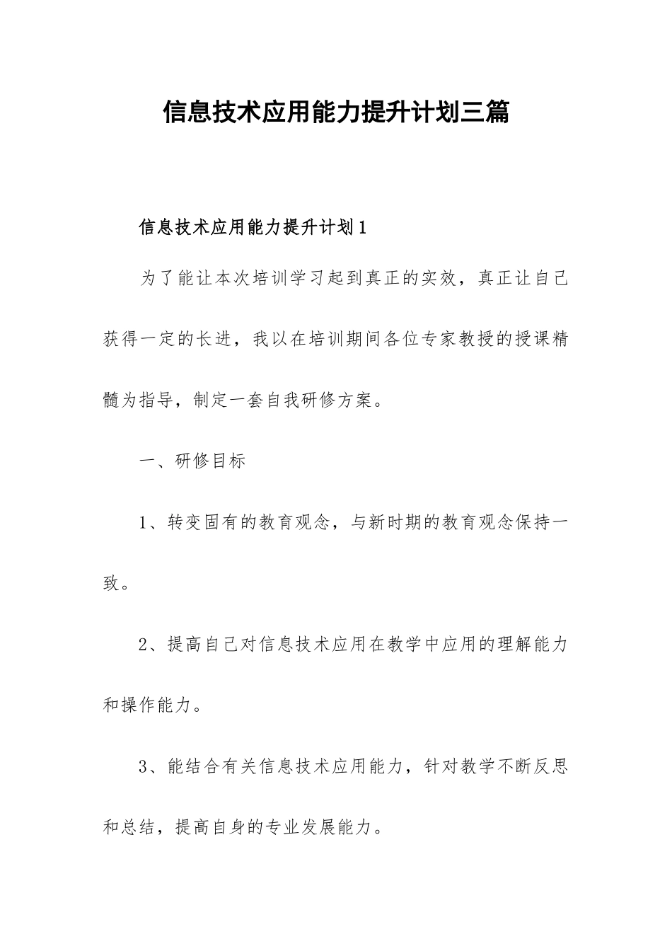 信息技术应用能力提升计划三篇.docx_第1页