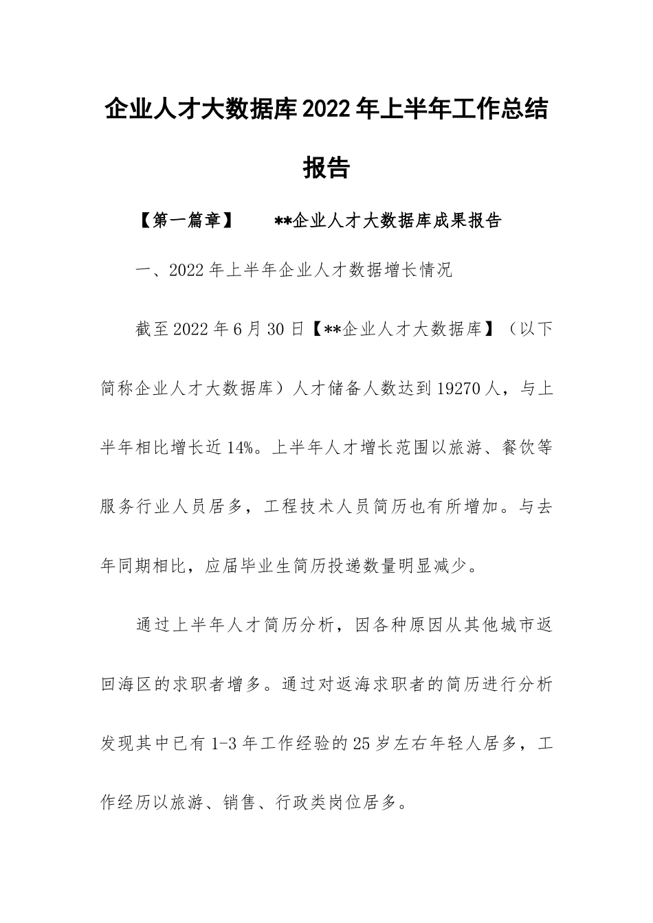 企业人才大数据库2022年上半年工作总结报告.docx_第1页