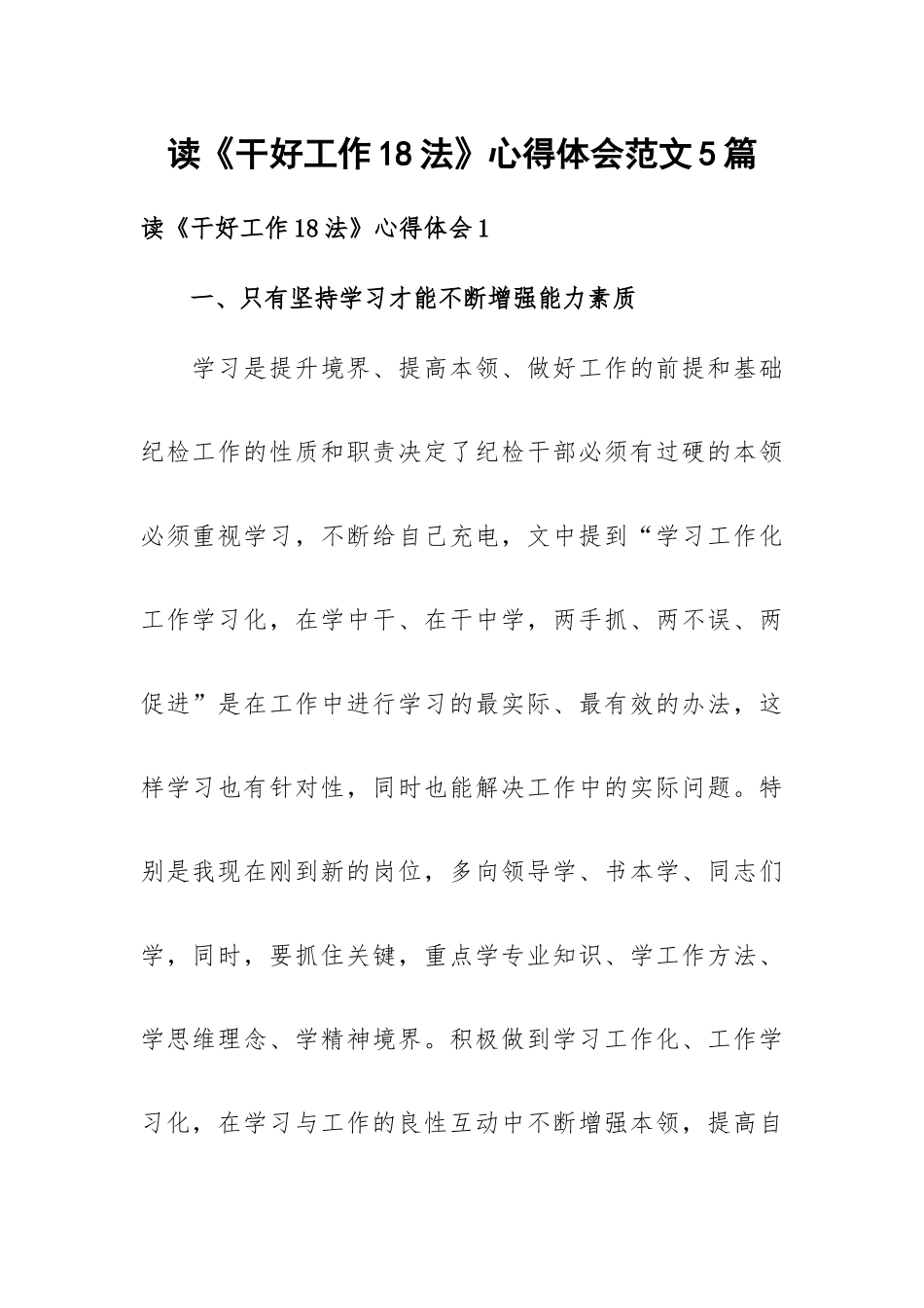 读《干好工作18法》心得体会范文5篇.docx_第1页