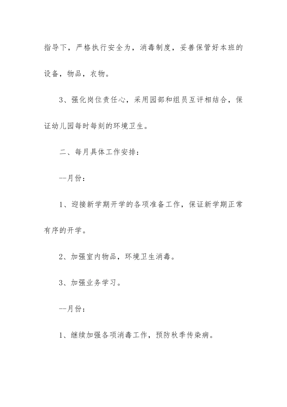 保育员本学期个人工作计划例文5篇.docx_第2页