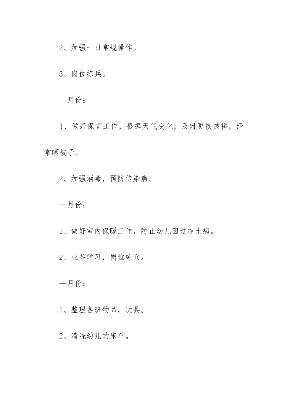 保育员本学期个人工作计划例文5篇.docx_第3页