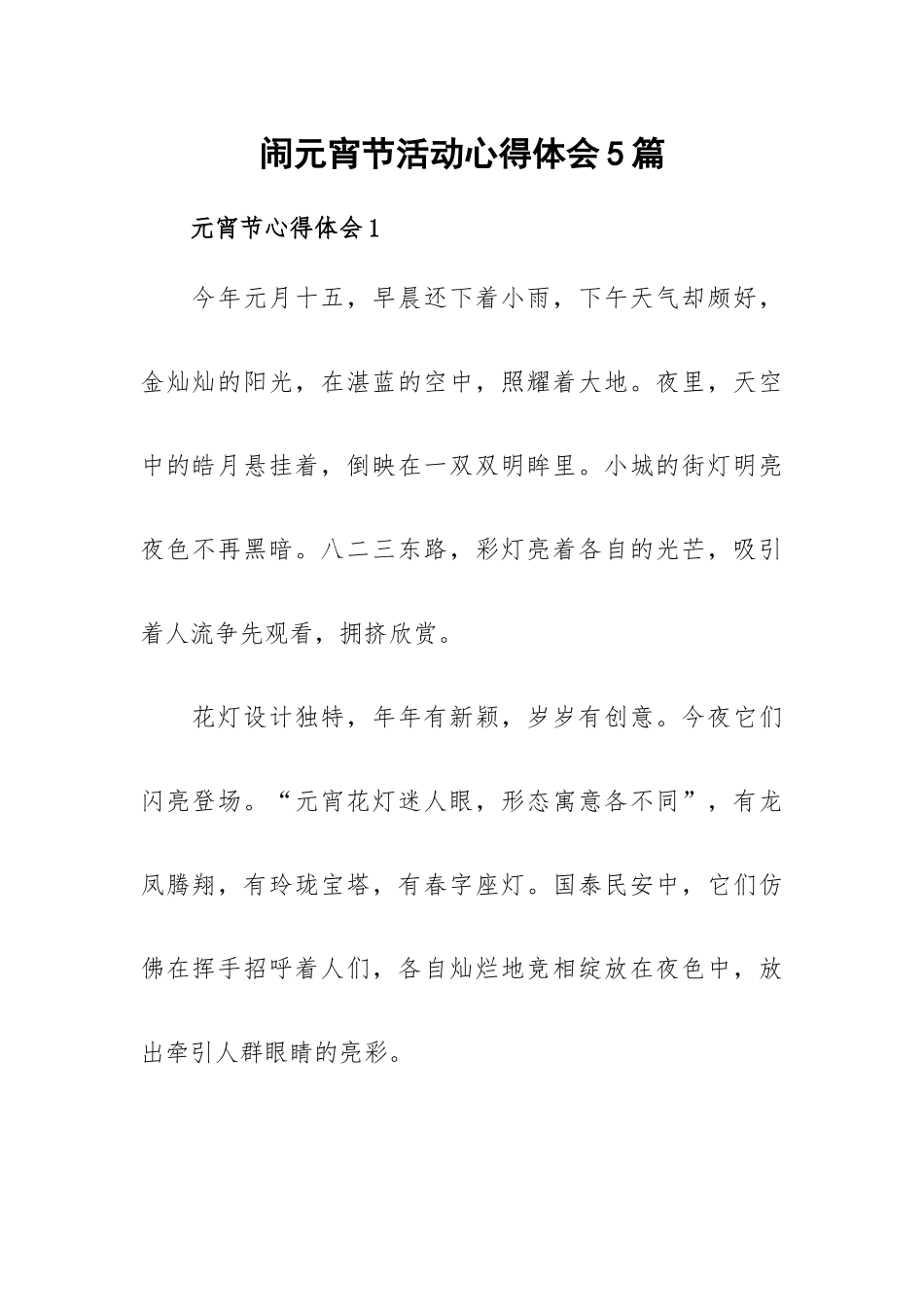 闹元宵节活动心得体会5篇.docx_第1页