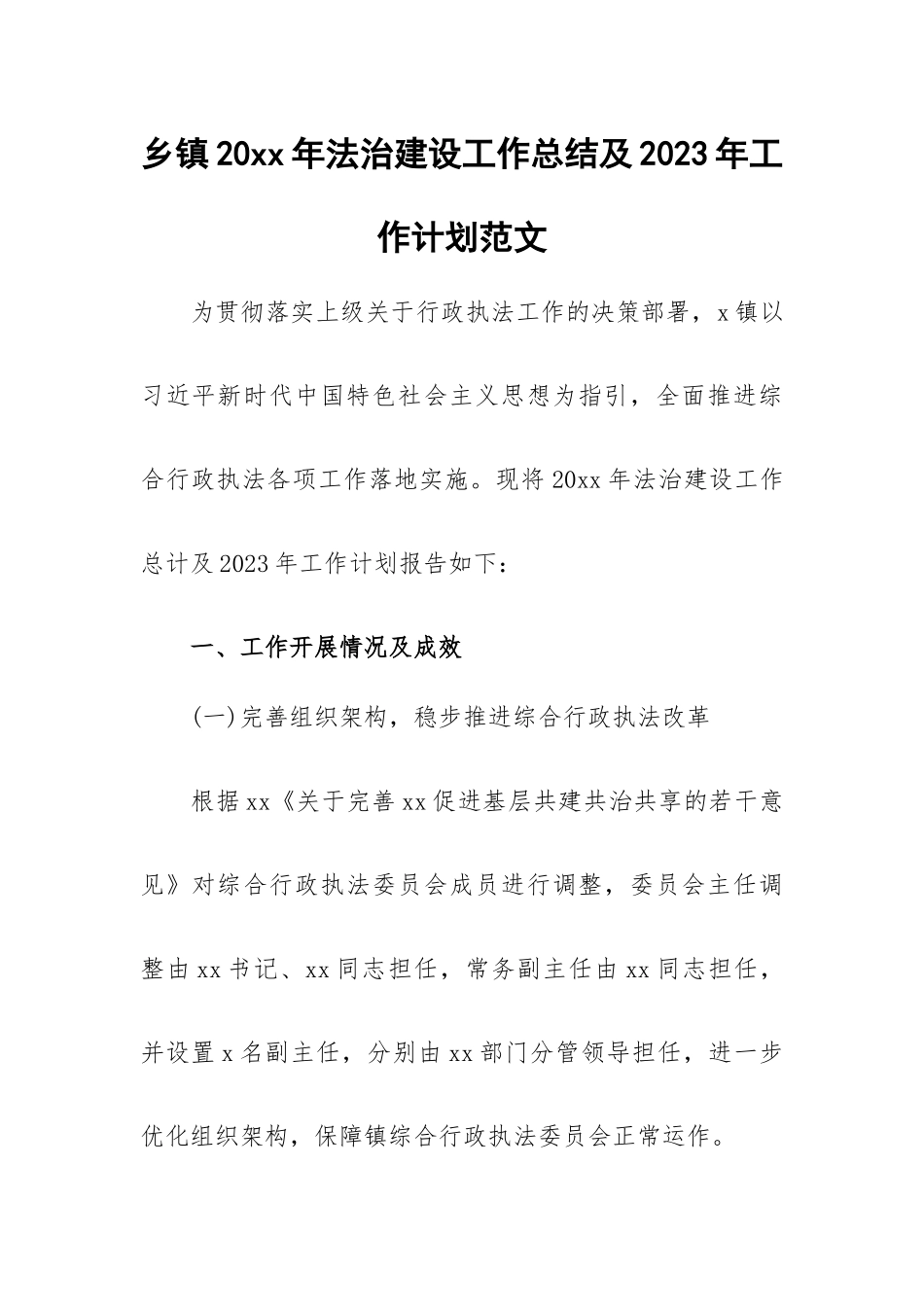 乡镇20xx年法治建设工作总结及2023年工作计划范文.docx_第1页