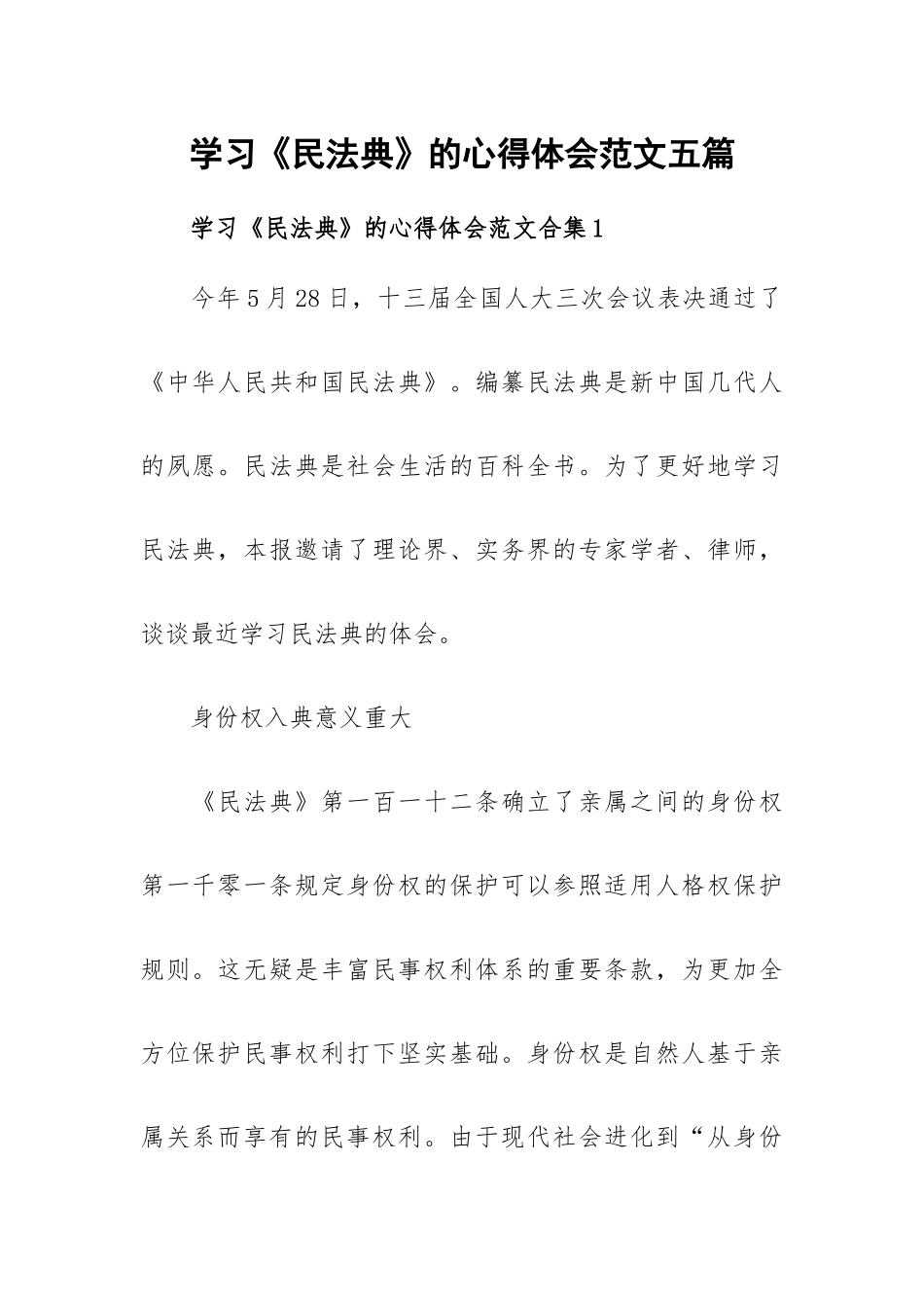 学习《民法典》的心得体会范文五篇.docx_第1页