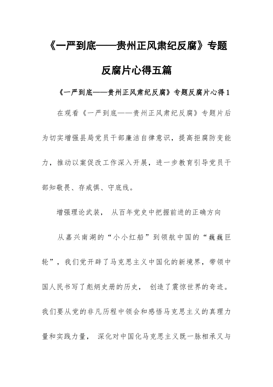 《一严到底——贵州正风肃纪反腐》专题反腐片心得五篇.docx_第1页