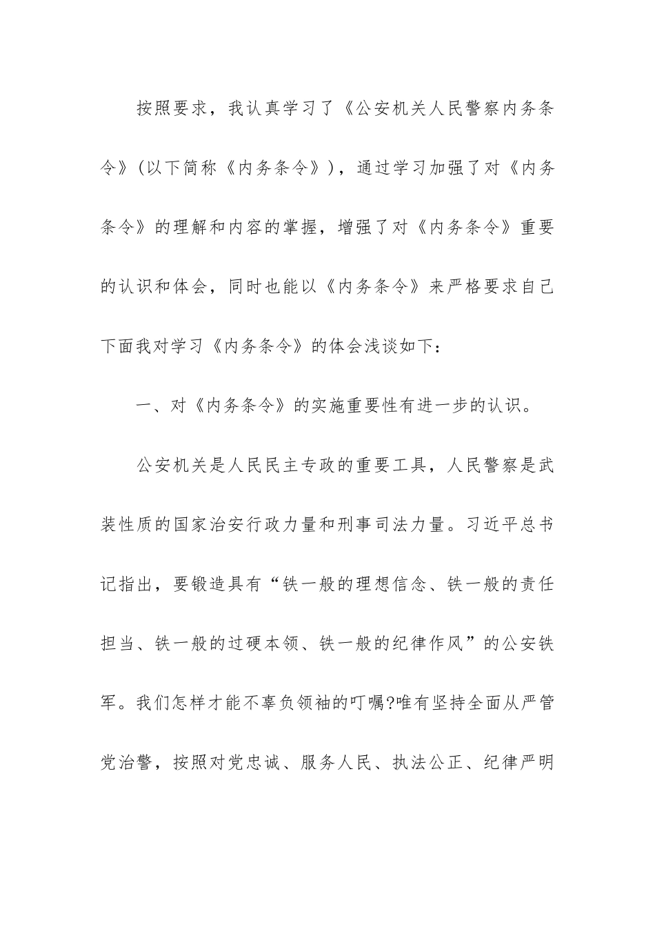 2023人民警察内务条令心得体会范文六篇.docx_第2页