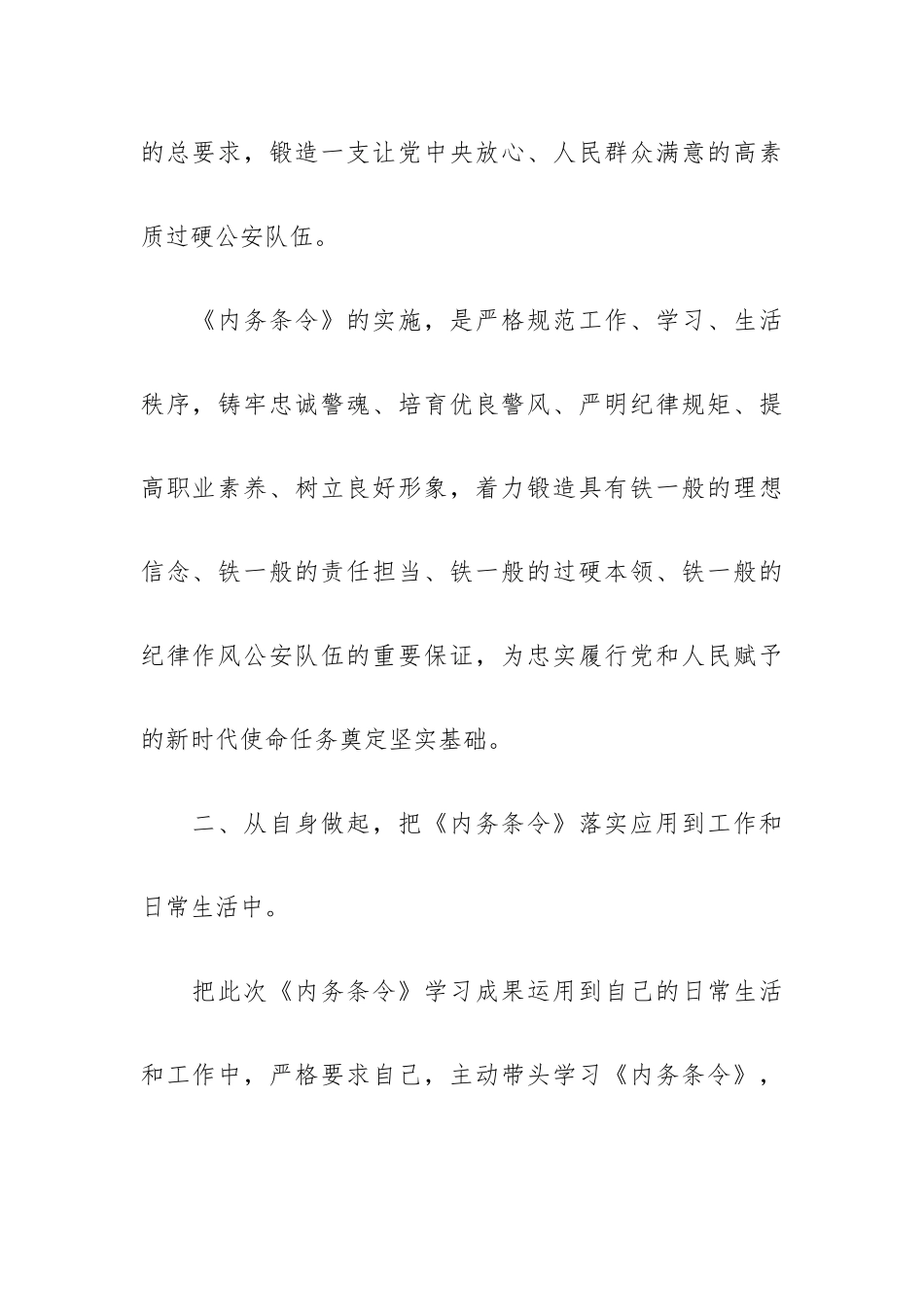 2023人民警察内务条令心得体会范文六篇.docx_第3页