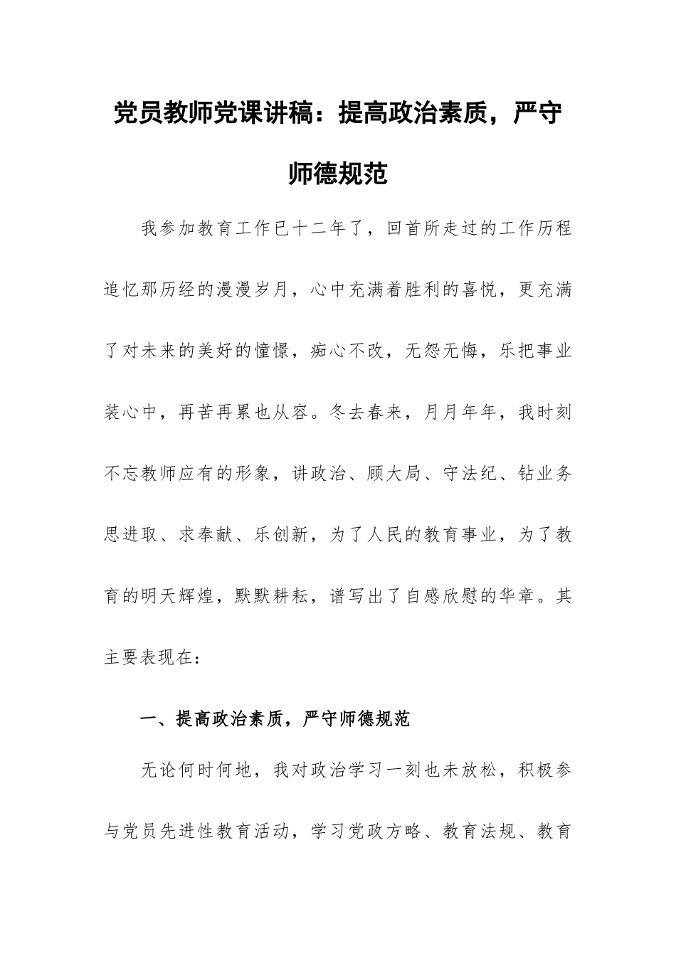 党员教师党课讲稿：提高政治素质严守师德规范.docx_第1页