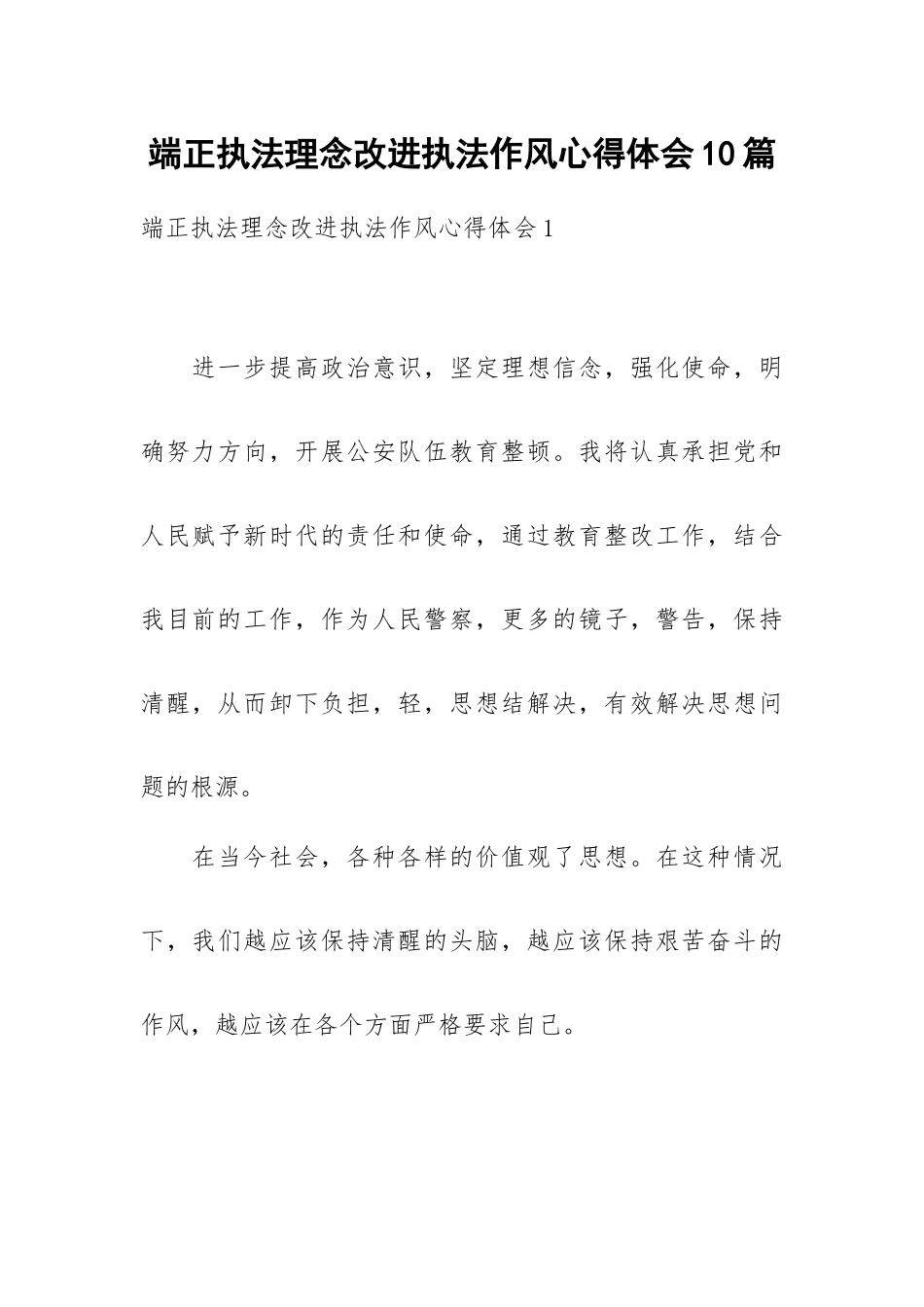端正执法理念改进执法作风心得体会10篇.docx_第1页
