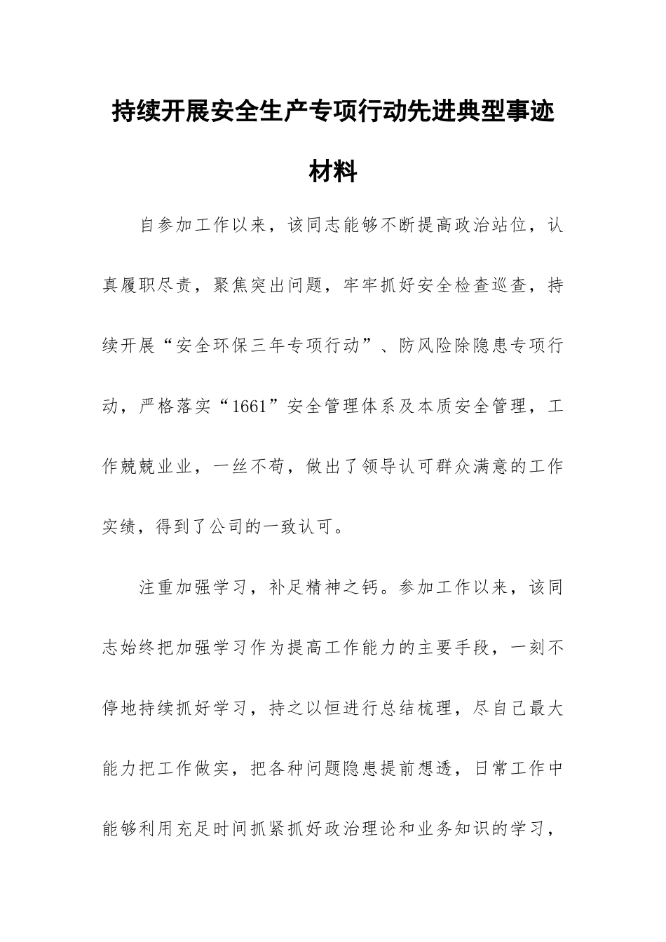 持续开展安全生产专项行动先进典型事迹材料.docx_第1页