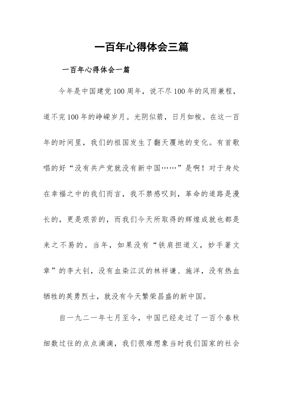 一百年心得体会三篇.docx_第1页