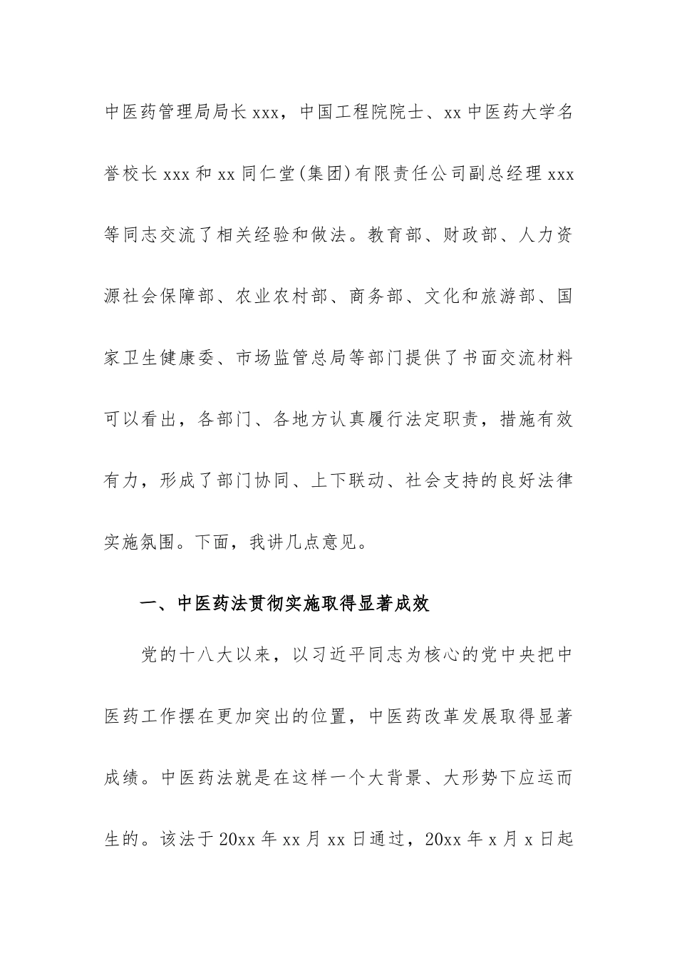 在中医药法实施五周年座谈会上的讲话.docx_第2页