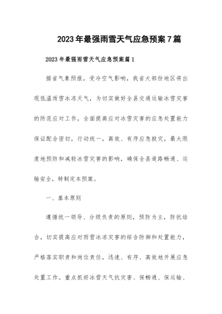 2023年最强雨雪天气应急预案7篇.docx