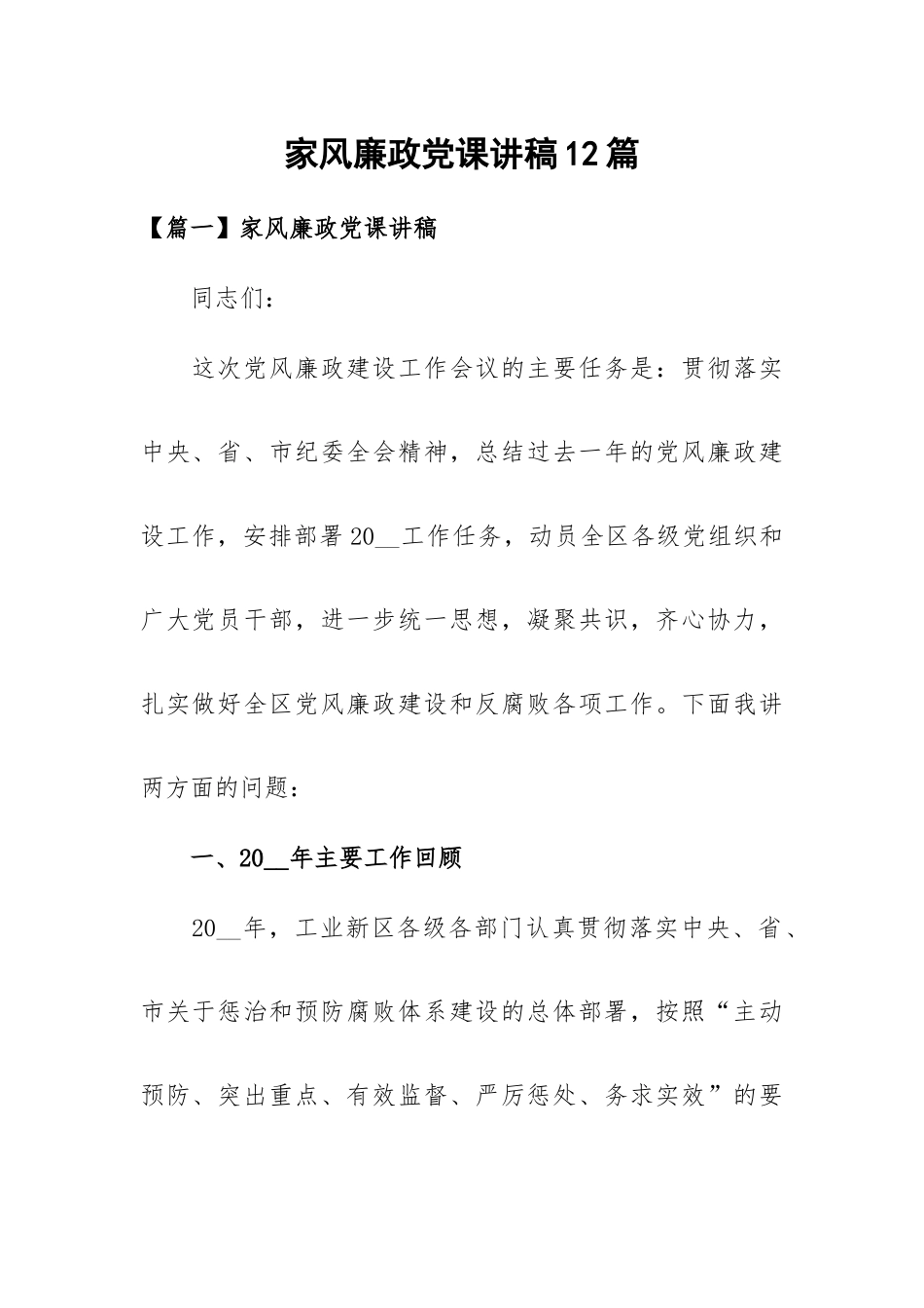 家风廉政党课讲稿12篇.docx_第1页