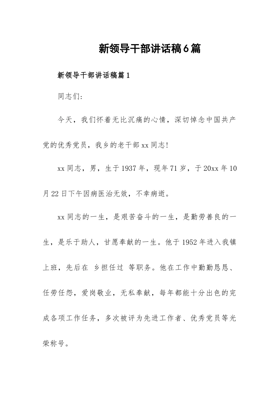 新领导干部讲话稿6篇.docx_第1页