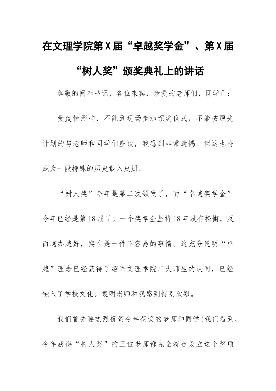 在文理学院第X届“卓越奖学金”、第X届“树人奖”颁奖典礼上的讲话.docx_第1页