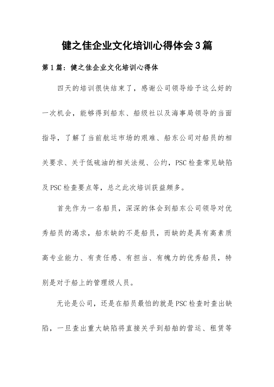 健之佳企业文化培训心得体会3篇.docx_第1页