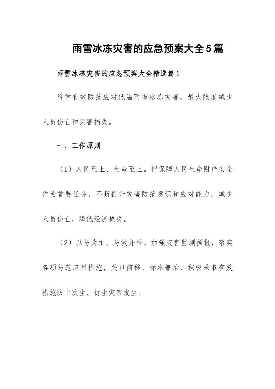 雨雪冰冻灾害的应急预案大全5篇.docx_第1页